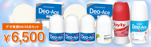 デオ8点セット