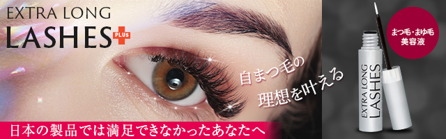 エクストラロングラッシュ