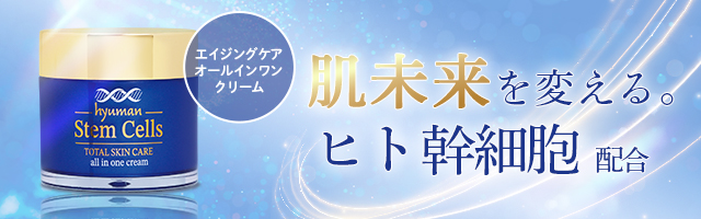 ヒト幹細胞オールインワンクリーム