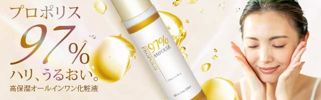 プロポリス97％化粧液
